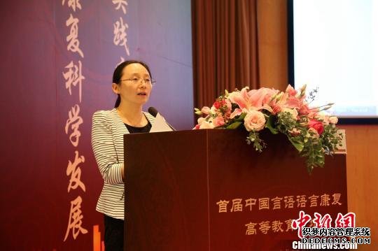 论坛发布了《中国言语语言康复联盟专家共识》(2019)。　戴琪 摄